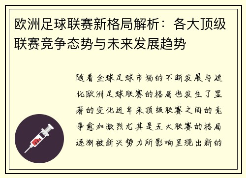 欧洲足球联赛新格局解析：各大顶级联赛竞争态势与未来发展趋势