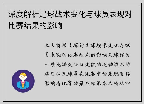 深度解析足球战术变化与球员表现对比赛结果的影响