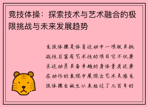 竞技体操：探索技术与艺术融合的极限挑战与未来发展趋势