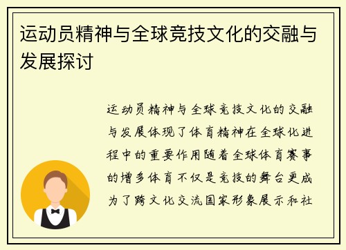 运动员精神与全球竞技文化的交融与发展探讨