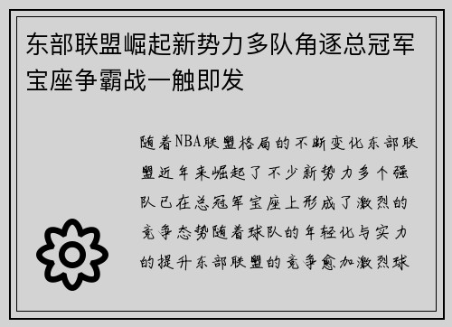 东部联盟崛起新势力多队角逐总冠军宝座争霸战一触即发