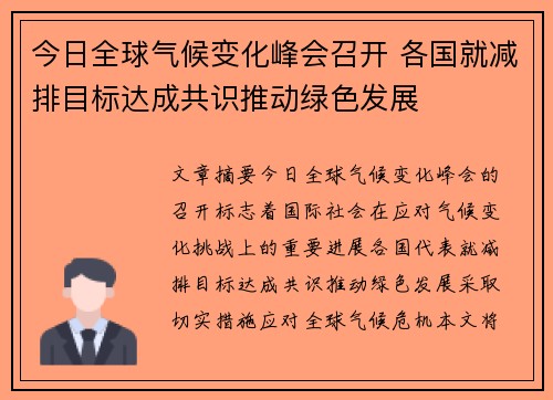 今日全球气候变化峰会召开 各国就减排目标达成共识推动绿色发展