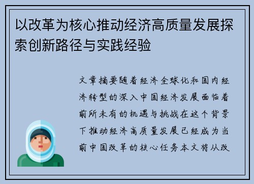 以改革为核心推动经济高质量发展探索创新路径与实践经验