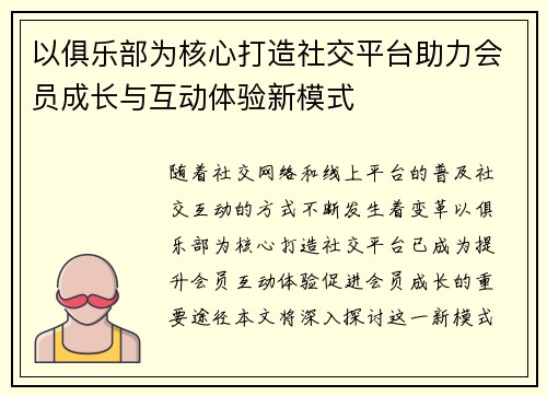 以俱乐部为核心打造社交平台助力会员成长与互动体验新模式