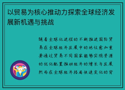 以贸易为核心推动力探索全球经济发展新机遇与挑战