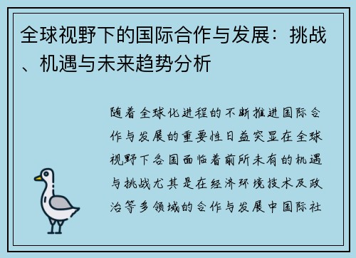 全球视野下的国际合作与发展：挑战、机遇与未来趋势分析