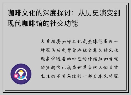 咖啡文化的深度探讨：从历史演变到现代咖啡馆的社交功能