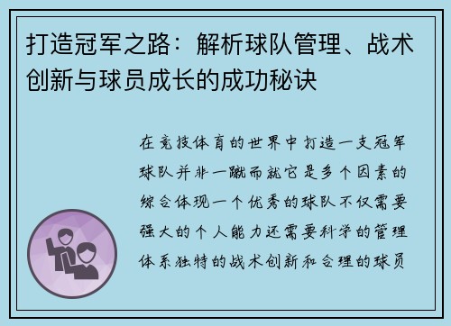 打造冠军之路：解析球队管理、战术创新与球员成长的成功秘诀