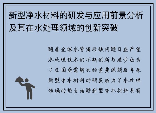 新型净水材料的研发与应用前景分析及其在水处理领域的创新突破