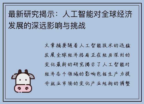 最新研究揭示：人工智能对全球经济发展的深远影响与挑战