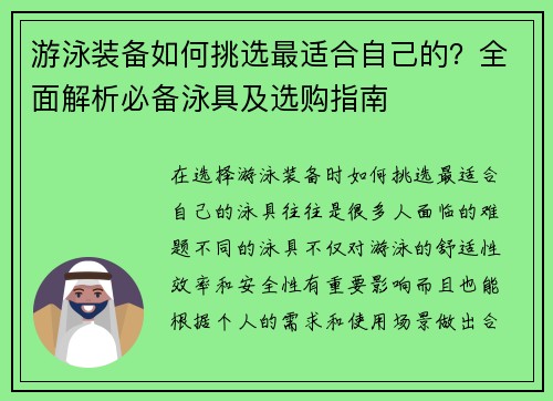 游泳装备如何挑选最适合自己的？全面解析必备泳具及选购指南