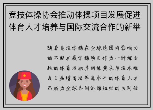 竞技体操协会推动体操项目发展促进体育人才培养与国际交流合作的新举措 竞技体操协会推动体操项目发展促进体育人才培养与国际交流合作的新举措