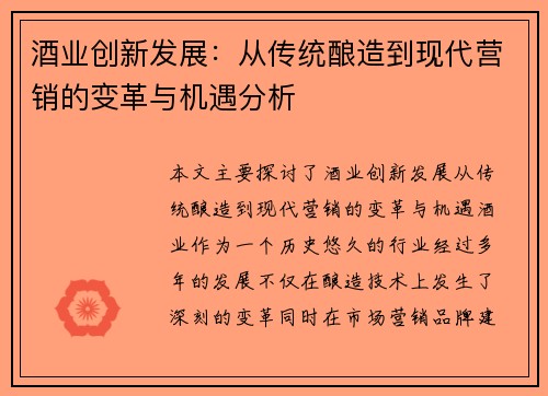 酒业创新发展：从传统酿造到现代营销的变革与机遇分析