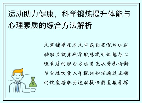 运动助力健康,科学锻炼提升体能与心理素质的综合方法解析 运动助力健康,科学锻炼提升体能与心理素质的综合方法解析