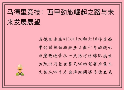 马德里竞技：西甲劲旅崛起之路与未来发展展望