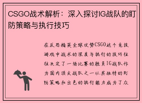 CSGO战术解析：深入探讨IG战队的盯防策略与执行技巧