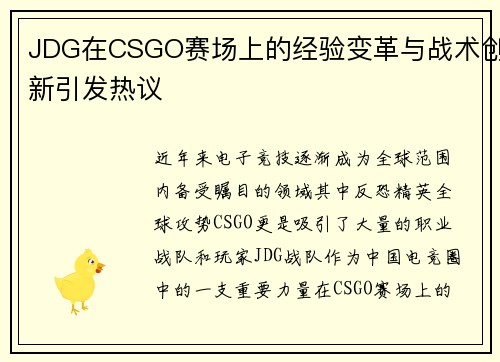 JDG在CSGO赛场上的经验变革与战术创新引发热议