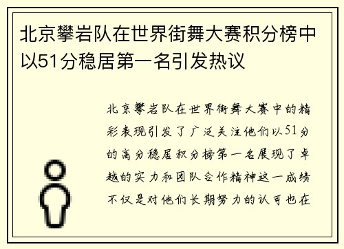 北京攀岩队在世界街舞大赛积分榜中以51分稳居第一名引发热议