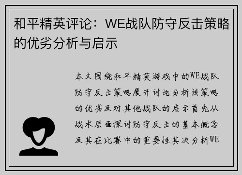 和平精英评论：WE战队防守反击策略的优劣分析与启示