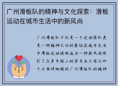 广州滑板队的精神与文化探索：滑板运动在城市生活中的新风尚