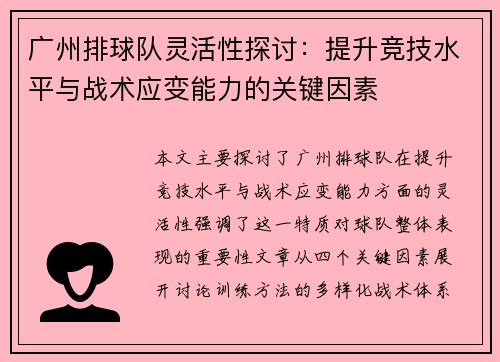 广州排球队灵活性探讨：提升竞技水平与战术应变能力的关键因素