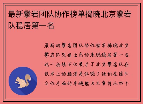 最新攀岩团队协作榜单揭晓北京攀岩队稳居第一名
