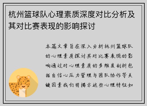 杭州篮球队心理素质深度对比分析及其对比赛表现的影响探讨