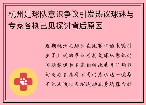 杭州足球队意识争议引发热议球迷与专家各执己见探讨背后原因