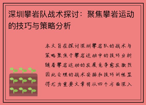 深圳攀岩队战术探讨：聚焦攀岩运动的技巧与策略分析