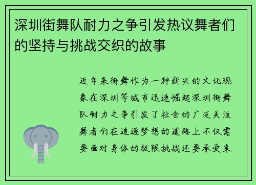 深圳街舞队耐力之争引发热议舞者们的坚持与挑战交织的故事