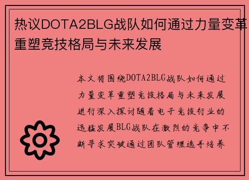 热议DOTA2BLG战队如何通过力量变革重塑竞技格局与未来发展